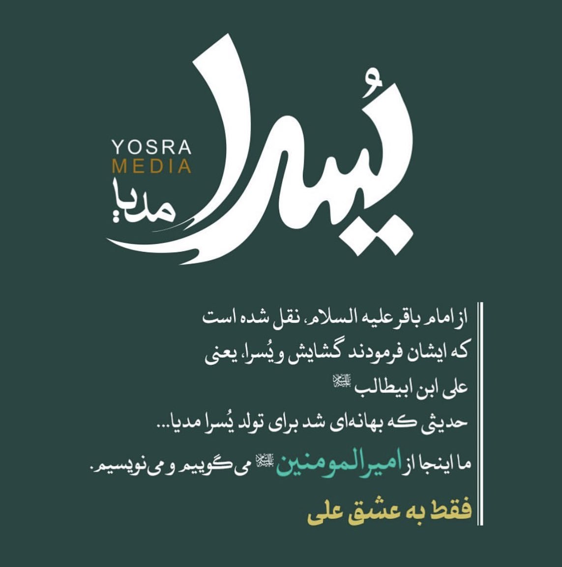 yosramediaa's tweet photo. از امام باقر علیه‌السلام، نقل‌شده است که ایشان فرمودند  گشایش و یُسرا، یعنی علی بن ابیطالب علیه‌السلام.
 حدیثی که بهانه‌ای شد برای تولد یُسرا مدیا... 
ما اینجا از امیرالمؤمنین علیه‌السلام می‌گوییم و می‌نویسیم
فقط به عشق علی

#یسرا_مدیا https://t.co/RYDGEBgh6c