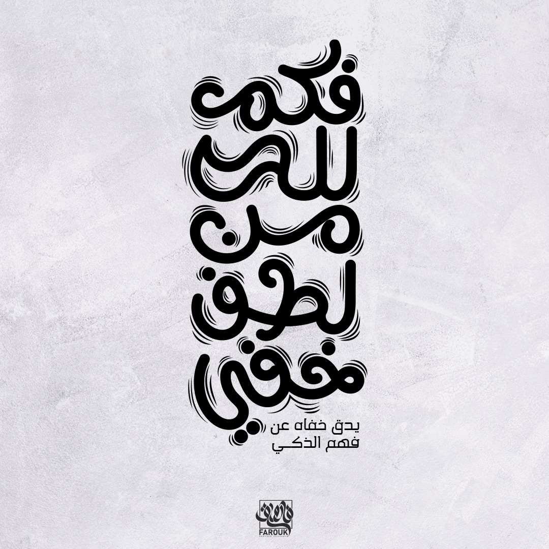 "فكم لله من لطف خفي يدق خفاه عن فهم الذكي"
تايبوجرافي جديد
<a href="/illustrator_sa/">illustrator sa</a>