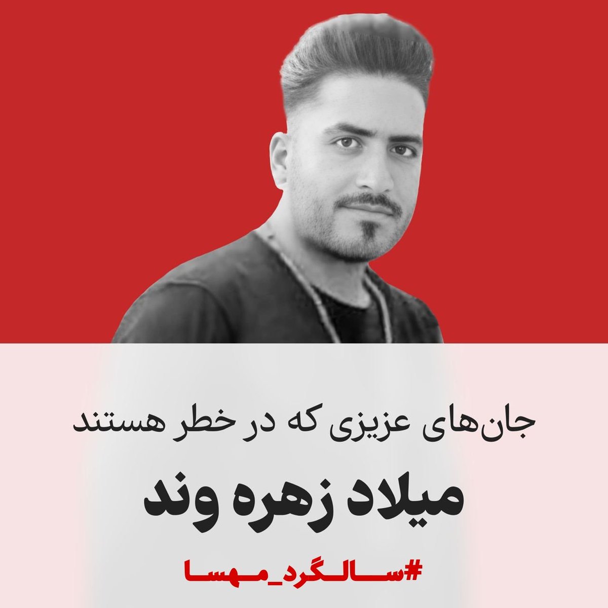 حکم اعدام میلاد زهره وند تایید شده میخواین بزارین یه بهار دیگه خزون بشه؟
یه جون دیگه یه دنیا آرزو یه دنیا عشق رو به خاک سرد بدیم؟
صدای #میلاد_زهره_وند باشیم
#سالگرد_مهسا
#مهسا_امینی