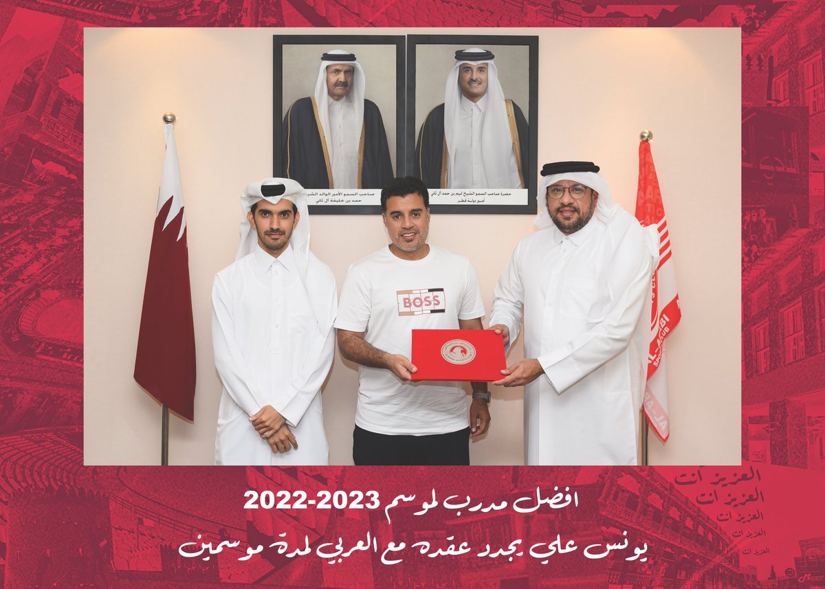 أفضل مدرب لموسم 2023-2022 يونس علي يجدد عقده مع العربي لمدة موسمين 🔴⚪️
