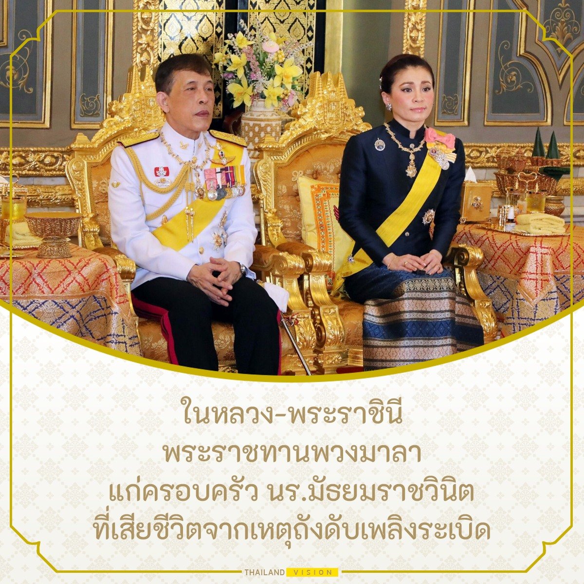 ในหลวง-พระราชินี
พระราชทานพวงมาลา
แก่ครอบครัว นร.มัธยมราชวินิต
ที่เสียชีวิตจากเหตุถังดับเพลิงระเบิด
#ราชวินิตมัธยม 
.
อ่านต่อได้ที่
facebook.com/thvi5ion/posts…
.
ติดตามข้อมูลข่าวสาร รู้ไทย รู้โลก กับ Thailand Vision ได้ที่
-thailandvision.co
-youtube.com/c/Thailandvisi…