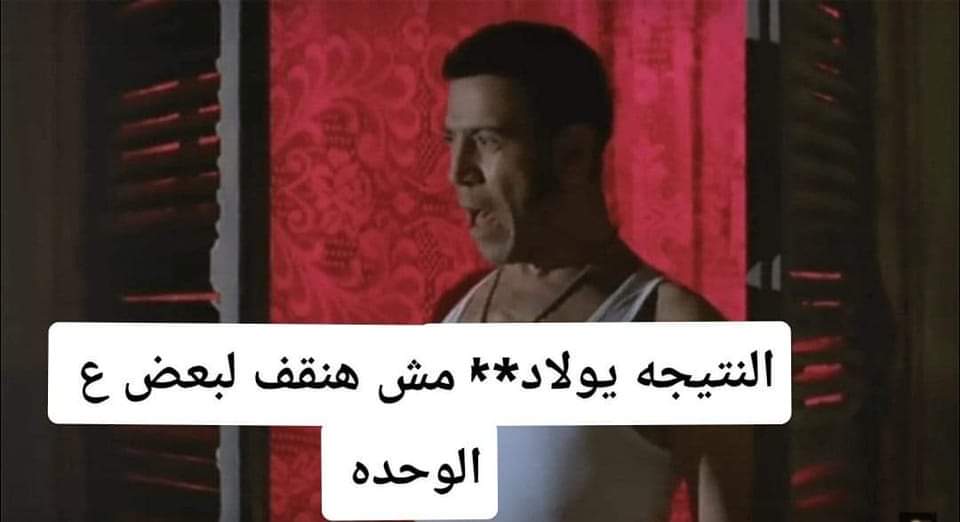 لما النتيجة تظهر وتتحجب عنك عشان مدفعتش المصاريف