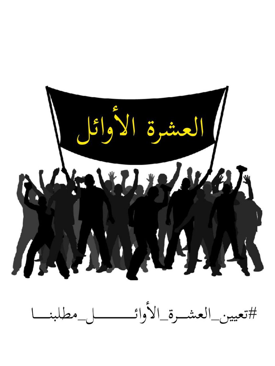 #اول_عشره_تناشد_السوداني 
العشره الأوائل على الاقسام العلمية يطالبون بانصافهم وشمولهم بالتعيين