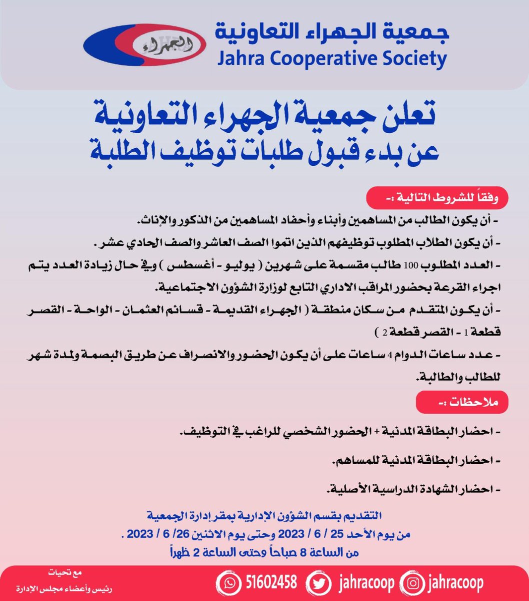 جمعيه الجهراء التعاونيه برئاسه متعب الماجدي / شكرا لكم واتمنى من الجمعيات التعاونيه الاخرى  ان تسارع كما سارعت تعاونيه الجهراء في توظيف طلبه الكويت