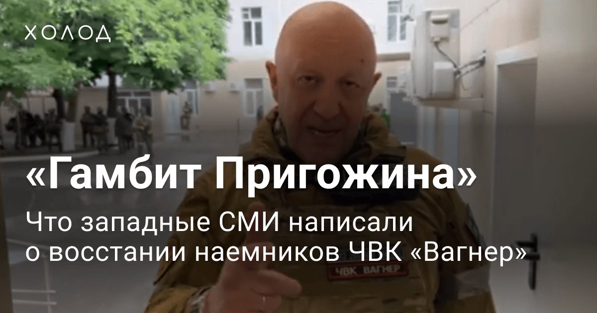 holodmedia's tweet photo. The Guardian, Financial Times, Le Monde — о мятеже Пригожина.

Восстание наемников ЧВК «Вагнер» стало главным событием прошедших суток не только для российских медиа, но и для западных.

Вот как они отреагировали на несостоявшийся военный переворот: https://t.co/oCSWheONVq https://t.co/gwwa3FMH3c