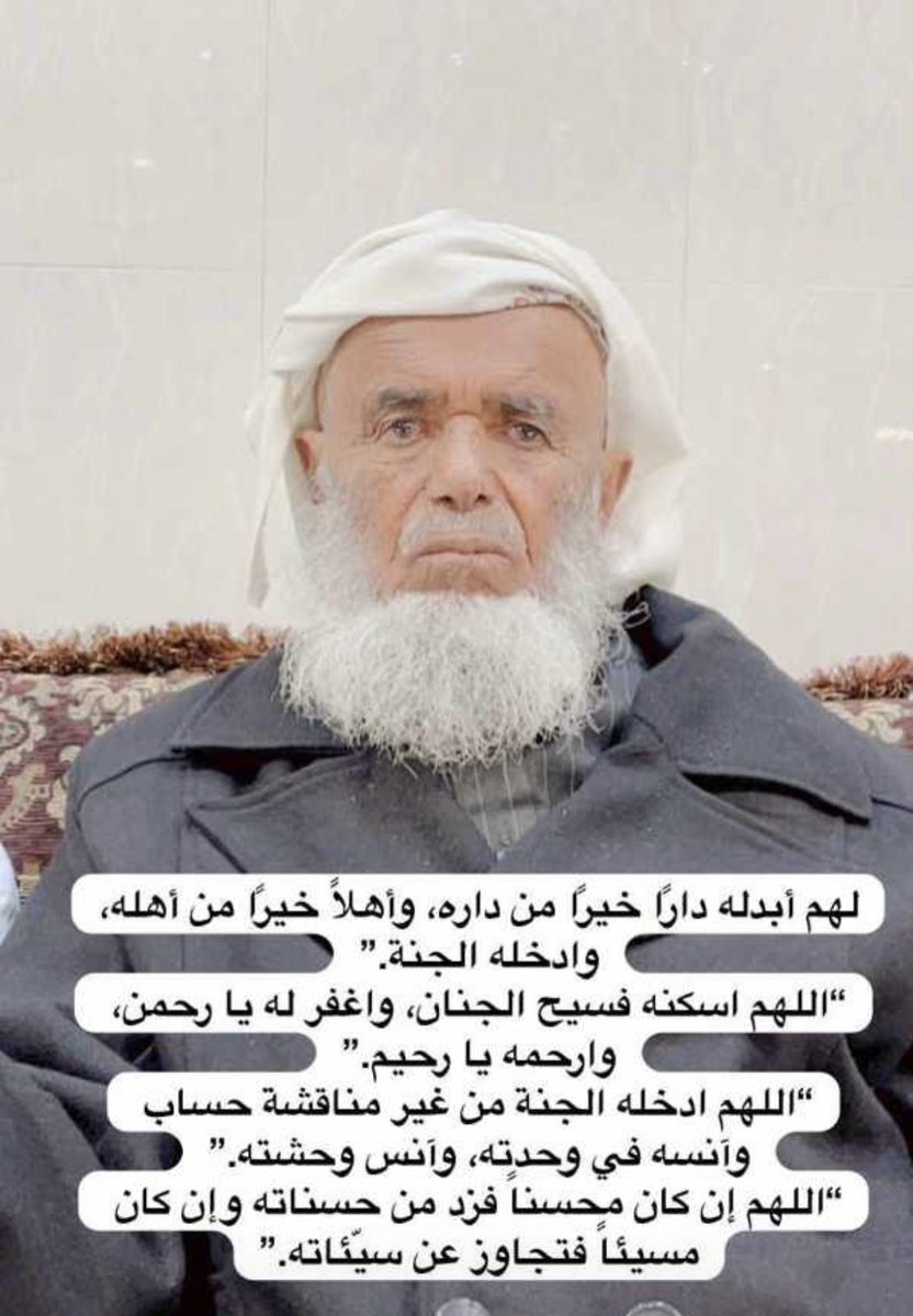mohdbindohan's tweet photo. أنا لله وأنا إليه راجعون 
بقلوبٍ مؤمنة بقضاء الله وقدره 

أنتقل إلى جوار ربه 
جدي : هادي بن علي بن دوحان 
عن عمرٍ يزيد على 100 سنه قضاها متلطفاً متسامحاً مع الصغير والكبير يشهد له بذلك كل من قاربه ، قضاها حافظاً لكتاب الله عز وجل مع أميته 

نسأل الله الرحمن الرحيم أن يتغمده بواسع رحمته وأن يغفر له ويعفو عنه ويزيده بالحسنات أحساناً وبالسيئات عفوا وغفراناً وأن يجعل ما أصابه في حياته رفعة له في درجاته وأن يجعله من أهل الفردوس الأعلى ، وأن يجمعنا به في الفردوس الأعلى .
وأن يلهمنا الصبر على فراقه ، ولا يحرمنا أجره ولا يفتنا بعده ويغفر لنا وله ولجميع المسلمين .
اللهم آمين 🤲