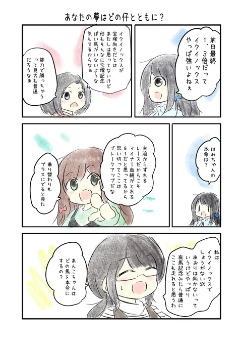競馬好き女子達の予想バトル漫画を描きました #にじゅうまる #UMAJYO #JRA #宝塚記念  前半戦の折り返し。なんとかここでプラス確定できないかなぁできないだろうなぁ笑  いつもどおり、今年も読めば読むほどゴールが遠ざかる(?)予想サイトに参加中。 kakkysite.net/keibapook/2023…