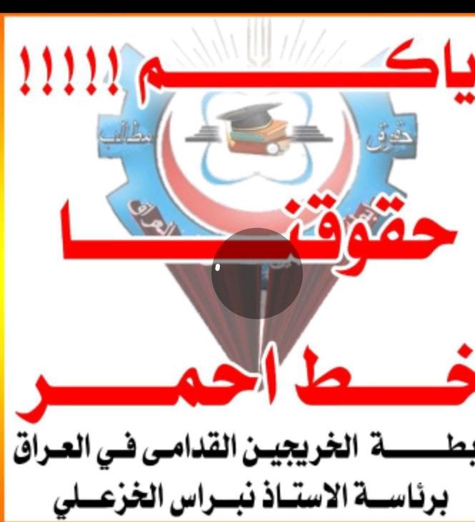 أنصفونا بالتعيين تعويضاً لنا عن سنوات الحرمان والأنتظار
لدينا عوائل بأمس الحاجة إلى التعيين من أجل حياة حرة كريمة
#حقوقنا_خط_احمر
#التعيين_مطلبنا
رابطة الخريجين القدامى في العراق برئاسة الاستاذ نبراس الخزعلي