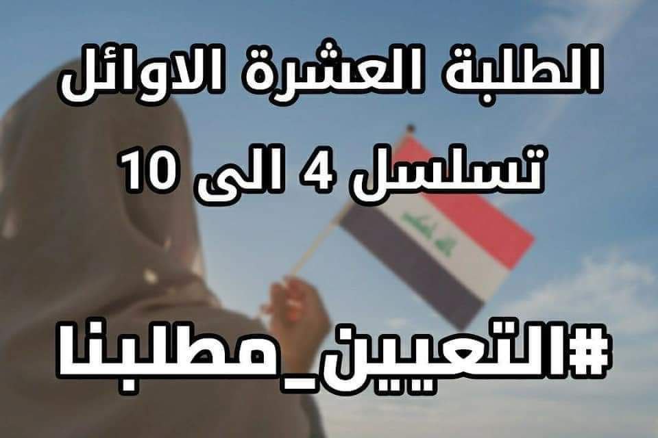 انصفوا شريحة العشرة الأوائل بكل الجامعات والمعاهد الأهلية والحكومية نحن أبنائكم ولافرق بيننا وبين زملائنا الأوائل ممن حصلوا على فرصة التعيين

#اول_عشره_تناشد_السوداني
10