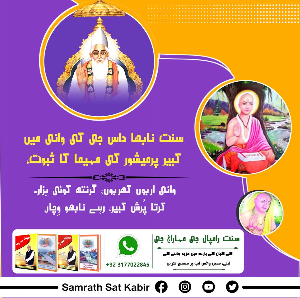 #GloryOf_LordKabir 
سنت نابھا داس جی کی وانی میں کبیر پرمیشور کی مہیما کا ثبوت،
وانی اربوں کھربوں، گرنتھ کوٹی ہزار۔
کرتا پُرش کبیر، رہے نابھو وِچار۔