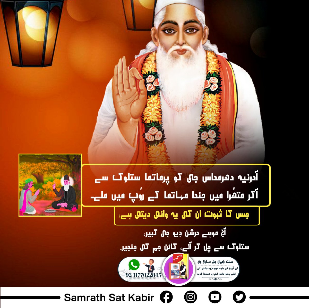 #GloryOf_LordKabir
سنت روی داس جی کی وانی میں کبیر پرمیشور کی مہیما کا ثبوت،
صاحب کبیر سمرتھ ہے، آدی انت سروَ کال۔
گیان گمیا سے دے دیا، کہے ریداس دیال۔
نِرگُن کا گُن دیکھو آئی۔
دیہی رہِت کبیر سِدھائی۔