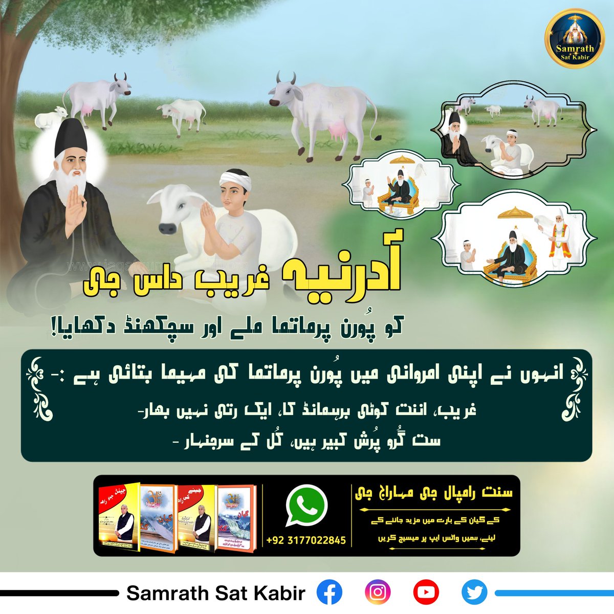 #GloryOf_LordKabir
سنت دادُو جی کو کبیر پرماتما ملے، ستلوک دکھایا۔ دادُو جی نے اپنی وانیوں میں واضح بتایا ہے کہ کبیر جی ہی کرتا ہیں پوری کائنات کے خالق ہیں:-
"کبیر کرتا آپ ہیں، دُوجا ناہیں کوئے۔
دادُو پُورن جگت کو، بھگتی درڑاوے سوئے۔"