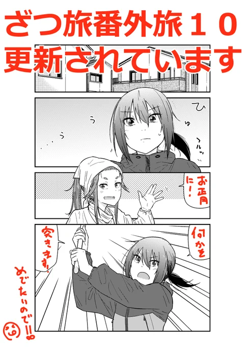 ざつ旅の!番外旅がウェブの方で更新されています!!めでたい時はアレを突かないと!めでたいので!!是非ご確認下さい!! ニコ:nico.ms/mg750419 ウォ: