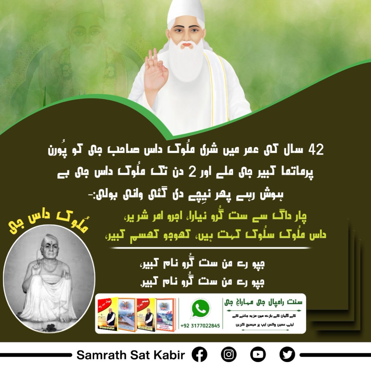 #GloryOf_LordKabir
42 سال کی عمر میں شری ملُوک داس صاحب جی کو پُورن پرماتما کبیر جی ملے اور 2 دن تک ملُوک داس جی بے ہوش رہے پھر نیِچے دی گئی وانی بولی،
چار داگ سے ست گُرو نیارا، اجرو امر شریر۔
داس ملُوک سلُوک کہت ہیں، کھوجو کھسم کبیر۔