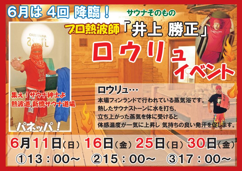 _ASTIL's tweet photo. ☀️真夏日予想の新橋です。
今日はサウナ大帝「井上勝正氏」の🔥パネッパロウリュの開催日です。13時、15時、17時の計3回ドライサウナ室で行われます。イベントが始まりますとサウナ室への途中入室は出来ませんので予めご了承下さい。
#アスティル　#井上勝正　#ロウリュ https://t.co/E3kALW7MtI