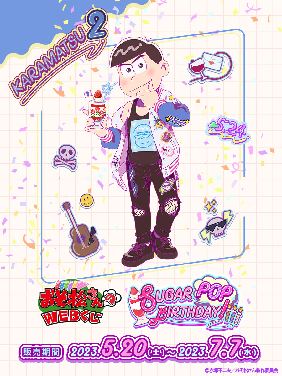 🎂【おそ松さんのWEBくじ第18弾】🍰 『SUGAR POP BIRTHDAY!』好評販売