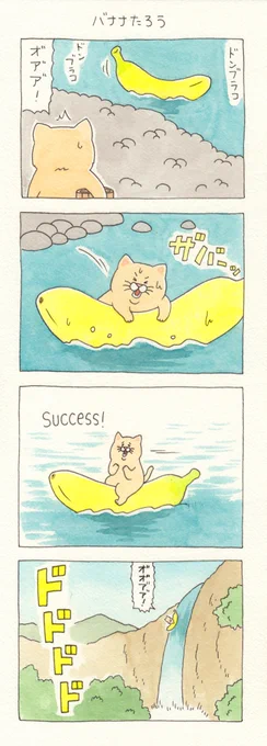 4コマ漫画ネコノヒー「バナナたろう」 qrais.blog.jp/archives/23411…   単行本「ネコノヒー4」発売中!→ 