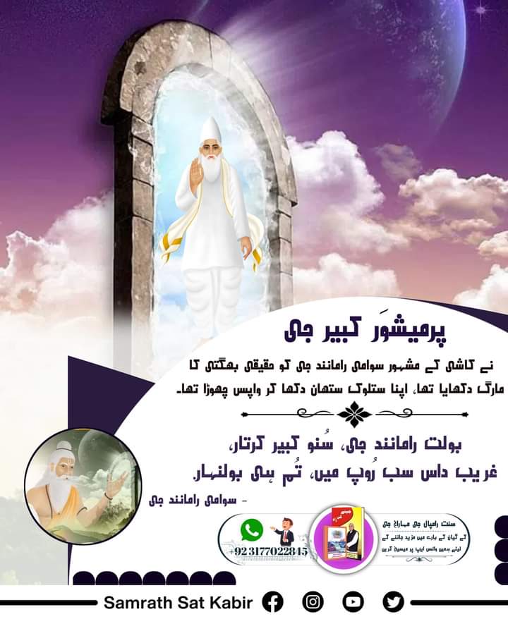 #GloryOf_LordKabir
آدرنیہ غریب داس جی کو، 10 سال کی عمر میں، کبیر پرمیشور جندا مہاتما کے رُوپ میں سن 1727 میں نلا نامی کھیت میں ملے اور اپنے ستلوک کا ساکشی بنایا تب غریب داس جی مہاراج نے پرمیشور کی مہیما کا ورنن کرتے ہوئے کہا