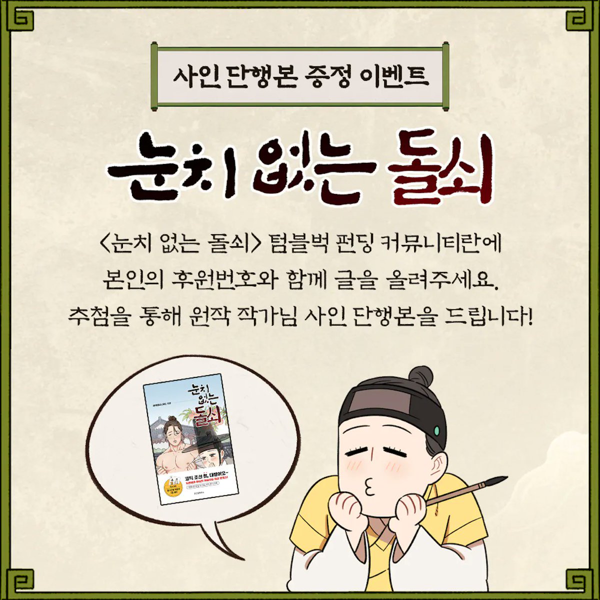 눈치없는돌쇠 텀블벅 굿즈펀딩이 10일 남았습니닷~! 사인단행본 증정이벤트도 진행중이니 많은 관심 부탁드립니다! 