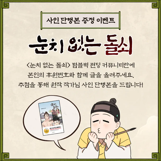 눈치없는돌쇠 텀블벅 굿즈펀딩이 10일 남았습니닷~! 사인단행본 증정이벤트도 진행중이니 많은 관심 부탁드립니다! 