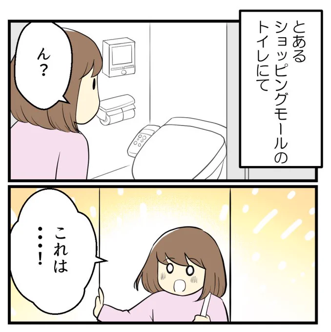 外出先のトイレで発見したモノ(1/3)  #漫画がよめるハッシュタグ #コミックエッセイ