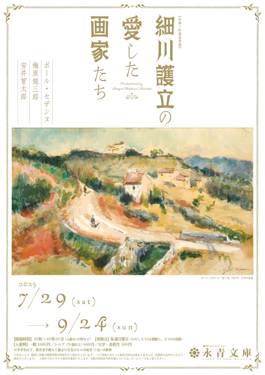 eiseibunko's tweet image. 永青文庫夏季展
#細川護立の愛した画家たち
―ポール・セザンヌ　梅原龍三郎　安井曾太郎―

ポスターが出来あがりました！
7/29（土）の開幕に向け、鋭意準備中です。

eiseibunko.com/exhibition.htm…

#セザンヌ　#PaulCézanne　
#梅原龍三郎　#安井曾太郎