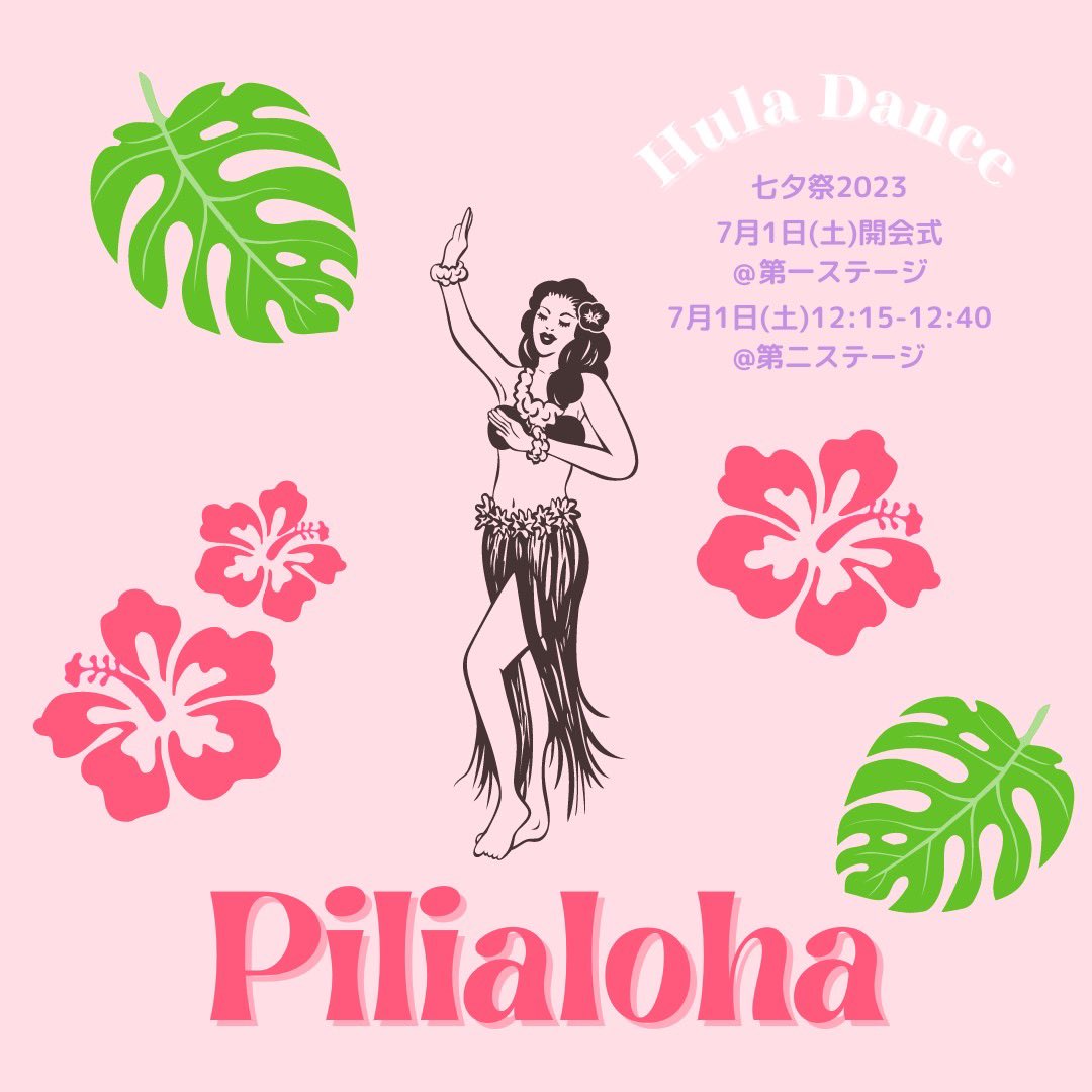 Pilialoha4's tweet photo. 【七夕祭出演のお知らせ🎋】

7月1日(土)に、慶應義塾大学湘南藤沢キャンパスの七夕祭に出演いたします✨
私たちPilialohaは、開会式とステージ企画の二つに参加する予定です！

開会式🌺
場所：第1ステージ
時間：7月1日 11:45~11:58 https://t.co/sBlhQtUPis