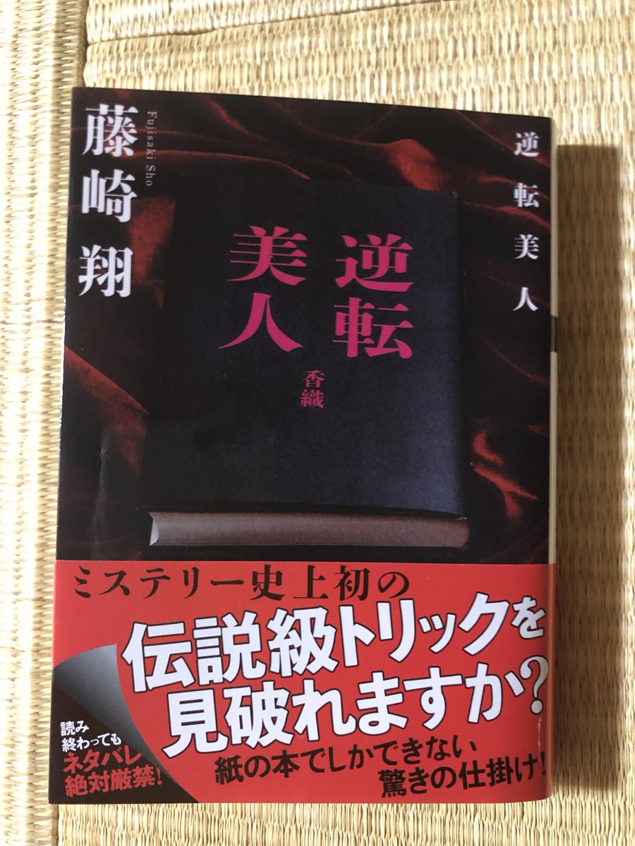 Jack08102's tweet photo. 紙の本だからできる驚愕のトリック！まさにミステリー史に残る伝説級トリックでした。これを見破れる人はいないのでは？面白い。
#読了
#逆転美人 https://t.co/442hy7m4L7