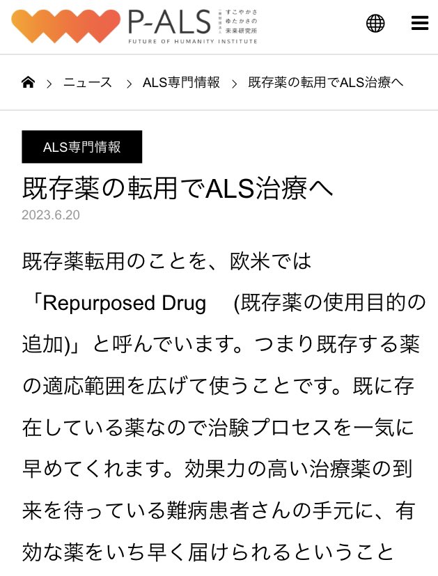 sukoyakasa_pals's tweet photo. 【ALS専門情報】
既存薬の転用でALS治療へ
P-ALSでは、ALSに関する専門情報を、
サイトにて掲載しております❗️
是非チェックしてみて下さい‼︎
今回は、既存の薬の適用範囲を広げることでASL治療に繋げる… という内容
#ALS #als #RepurposedDrug
#筋萎縮性側索硬化症
https://t.co/St8WsbdrtG https://t.co/OEu9f6Td2v