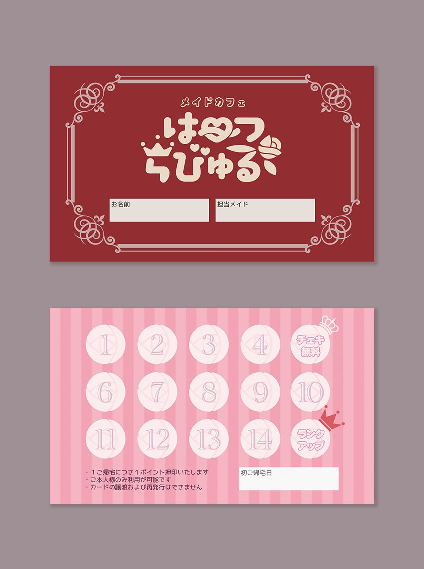 MIMI_dsgn's tweet photo. 🚩ノベルティデザイン制作

作品中に登場するメイド喫茶のスタンプカード風ノベルティをデザインしました。ご要望頂いたハート、薔薇、王冠をモチーフに盛り込���だ店名ロゴをメインに据えた、��ーリーでキュートなデザインです。

■ぬう様: @nuu__twst https://t.co/rwxhOJP93A