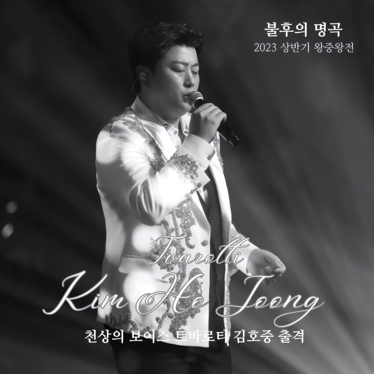 김호중 불후의명곡 왕중왕전출격
#김호중_불후의명곡_2023상반기왕중왕전

#천상의보이스_트바로티

#김호중 #KIMHOJOONG

#TVAROTTI 

@hojoongofficial