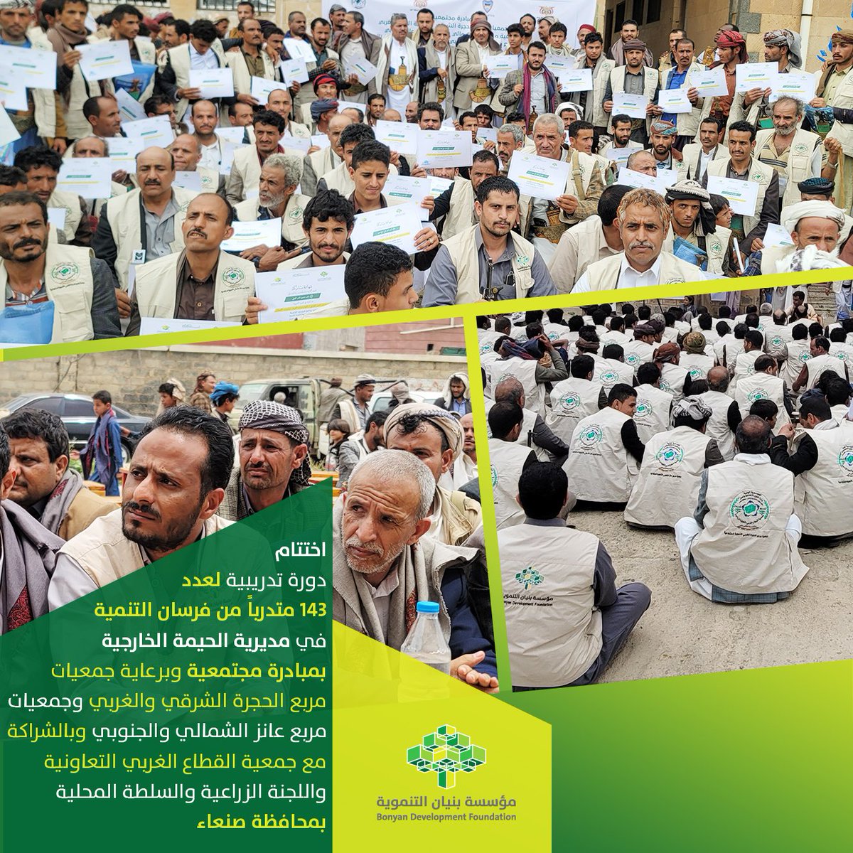 Bonyan_ye's tweet photo. اختتام دورة تدريبية لعدد 143 متدرباً من فرسان التنمية بمديرية الحيمة الخارجية،بمبادرة مجتمعية وبرعاية جمعيات مربع الحجرة الشرقي والغربي وجمعيات مربع عانز الشمالي والجنوبي وبالشراكة مع جمعية القطاع الغربي واللجنة الزراعية والسلطة المحلية بمحافظة #صنعاء.
#مؤسسة_بنيان_التنموية https://t.co/KBa0HNy5IT