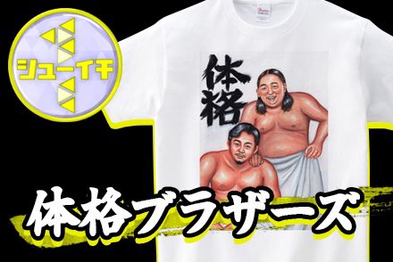 XXL 体格ブラザーズ Tシャツ シューイチ b シューイチ』 人気絶頂♨️体格ブラザーズ‼️ の 大人気“体格