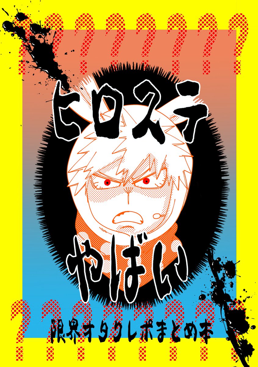 爆豪勝己 「おはようございます…こちらの無配なのですが、データは出来てるのにネットプリント用」|𝔸🌈🦋ℝ𝕖𝕟𝕒（ただいま）のイラスト