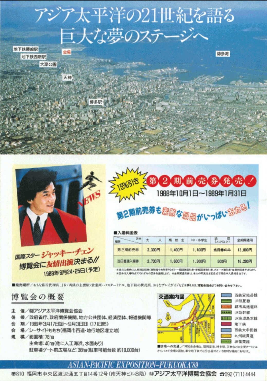 よかトピア　アジア太平洋博覧会　会場案内　催事プログラム ちらし・よかトピア臨時