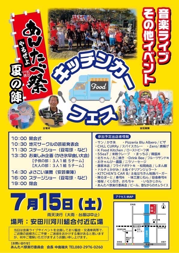 お久しぶりです、あんたべです。
7/15(土)に高知県安田町にて
「あんたべ祭_夏の陣」を開催します。
ぜひお越しください