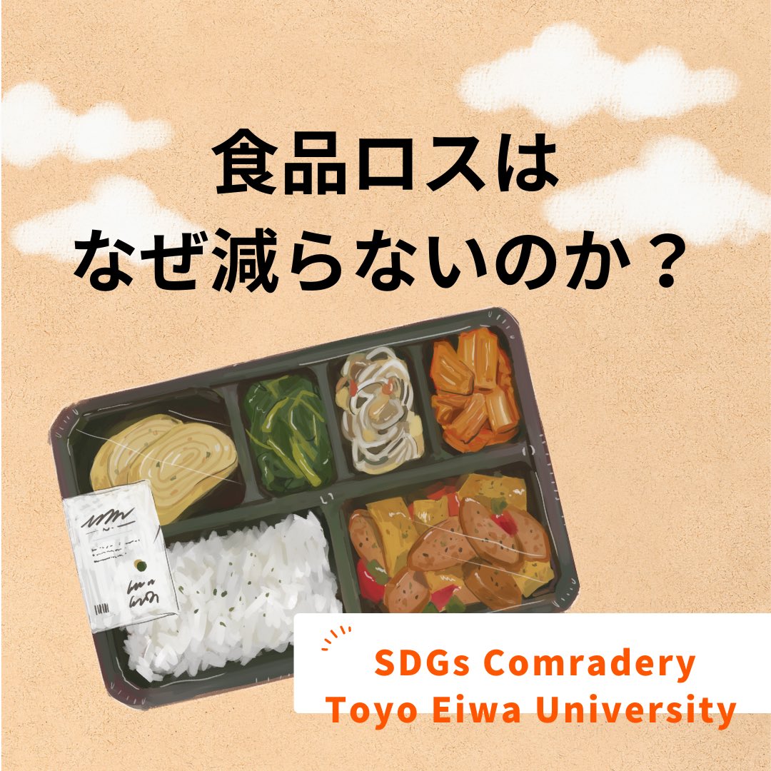 sdgs_comradery's tweet photo. 先週の勉強会で扱った内容を紹介します👀✨️ 
テーマはこちら！

「食品ロスはなぜ減らないのか？」

国際社会学部3年生による授業でした👏🏻

次回の投稿もお楽しみに¨̮⃝
𓐄 𓐄 𓐄 𓐄 𓐄 𓐄 𓐄 𓐄 𓐄 𓐄 𓐄 𓐄 𓐄 𓐄 𓐄 𓐄 𓐄 𓐄
#食品ロス
#フードロス
#食品リサイクル
#食品ロスをなくそう https://t.co/yNhqqVBAIM