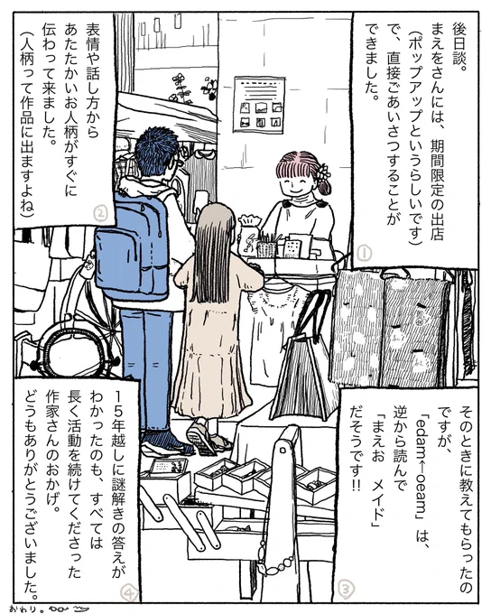 『うさぎのマグカップ』4/4
まえをけいこ。さん(@vanillachair )に許可をいただき、こちらのマンガを描きました。
温かいお人柄で、マグカップへの思い入れがいっそう深まる出来事でした。 