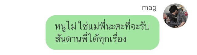 แปล : กูไม่ใช่แม่มึงนะที่จะรับสันดานมึงได้