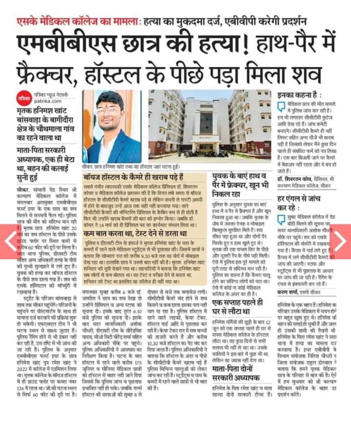 बांसवाड़ा जिले के हनिमेश खांट MBBS 1st year स्टूडेंट की सीकर में होस्टल के बाहर निर्मम तरीके से हत्या कर फेक दिया 5 दिन बीत गए लेकिन अभी तक कोई गिरफ्तारी नहीं हुई है <a href="/ashokgehlot51/">Ashok Gehlot</a> सरकार कोनसी निद्रा मे सोई है??
 #हनिमेश_खांट_को_न्याय_दो
#रानूमछार_के_हत्यारें_को_फांसी_दो