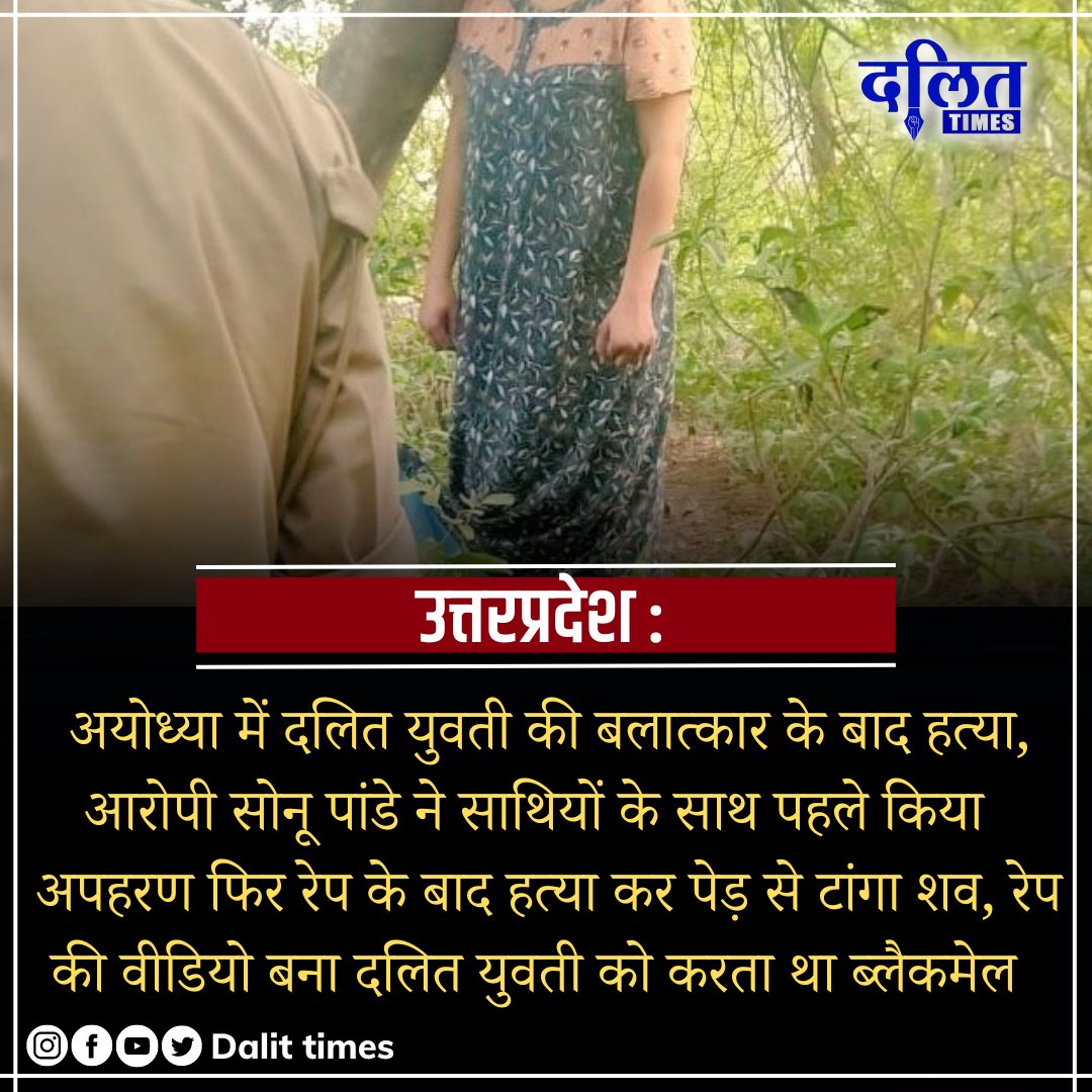 अयोध्या में बेटियां असुरक्षित एक दलित युवती पूजा से सोनू पाण्डेय नामक युवक ने रेप करके उसकी वीडियो बनाकर उसको सोशल मीडिया पर अपलोड करने की धमकी देते हुए दोबारा अपने साथियों के साथ मिलकर रेप किया और रेप करने के बाद उसकी हत्या कर दी @ayodhyapolice <a href="/Uppolice/">UP POLICE</a> त्वरित कार्यवाही करे।
