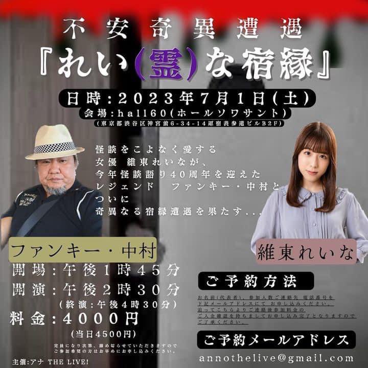 イベント名:不安奇異遭遇『れい(霊)な宿縁』

怪談をこよなく愛する女優 維東れいなが、今年怪談語り40周年を迎えた私、ファンキー•中村とついに奇異なる宿縁遭遇を果たす……

日時:2023年7月1日(土)
会場: hall60(ホールソワサント)
〒150-0001東京都渋谷区神宮前6-34-14
原宿表参道ビルB2F