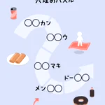 みんなはこのパズルを解ける？空欄に文字を埋めて完成させる「穴埋めパズル」が話題に!