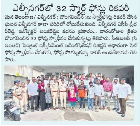 The @lbnagarps Police #traced 32 lost #Mobiles through #CEIR_Portal and handed them over to the complainants. They expressed their heartfelt thanks to the #RachakondaPolice.

@TelanganaCOPs @CIDTelangana @DCPLBNagar @AcpLbNagar