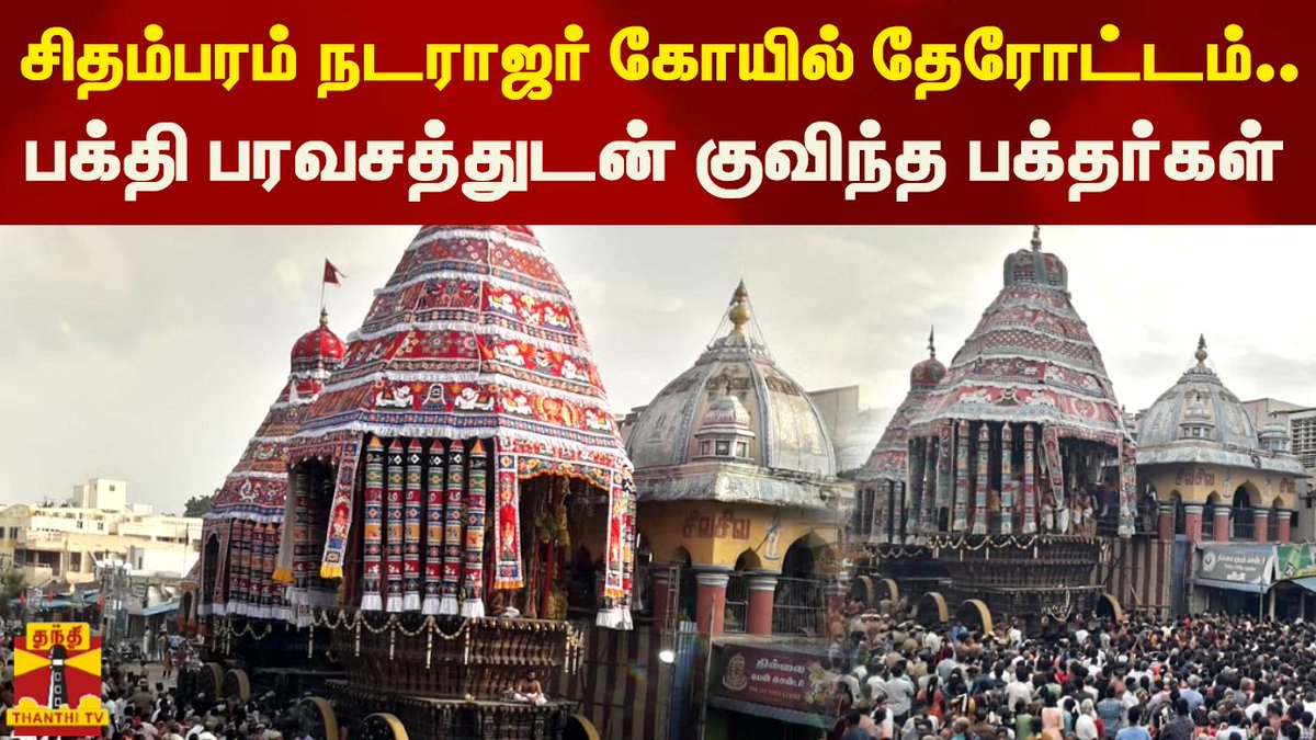 ThanthiTV's tweet photo. சிதம்பரம் நடராஜர் கோயில் தேரோட்டம்..பக்தி பரவசத்துடன் குவிந்த பக்தர்கள் 

#chidambaram #natrajarkovil #templeprocession #ThanthiTV 

https://t.co/3woRXOk3mg https://t.co/YFe0Tsrv4I