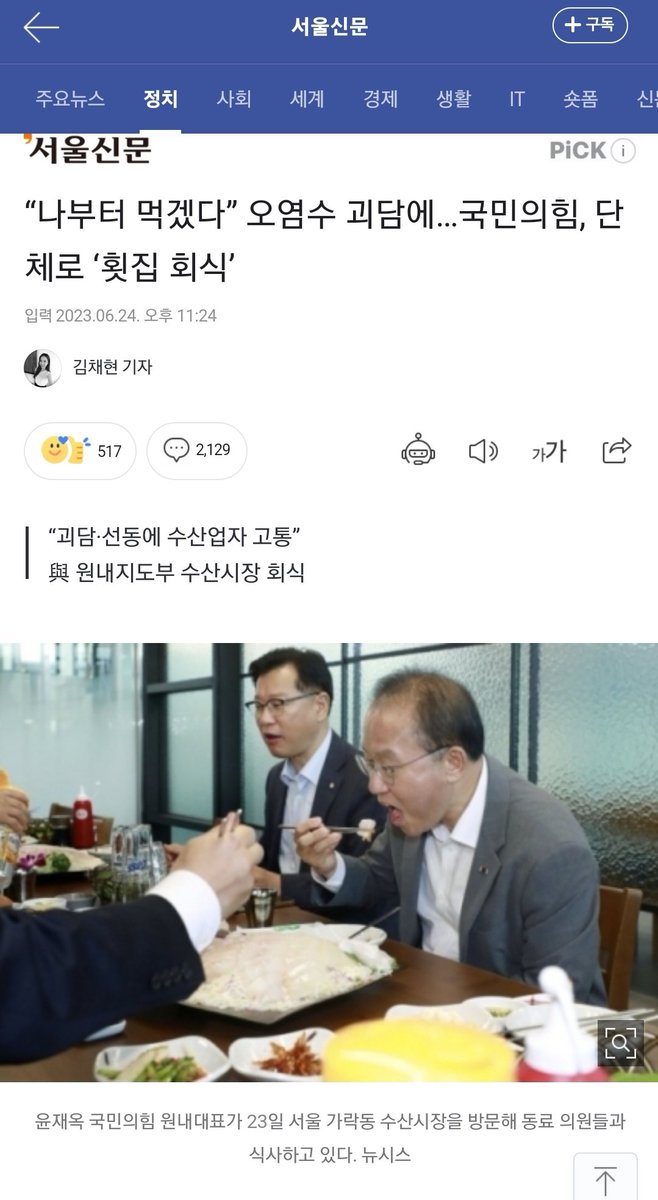 국민의 힘 정신차리시라.

국내 횟집 회식을 하시지 마시고, 후쿠시마 원전 앞 횟집에서 회식하시고 말씀하십시요.
처리된(?) 오염수 마실 수 있다했으니 본인들이 직접 드시고 국민들을 설득하십시요.

당신들의 지금 행동이 국민들을 바로 개돼지 취급하고 있는 겁니다.

naver.me/FWP1u2V8