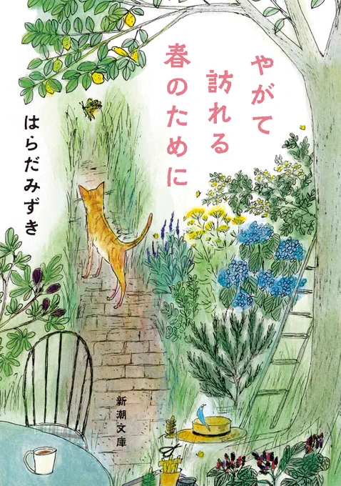 本日の【#モーニングストーリー】6月25日放送FM802DJ浅井さんのおすすめは『やがて訪れる春のために』(はらだみずき/新潮文庫)でした。 幼いころに育った祖母の家には、花々が咲き誇る美しい庭があった。──認知症患者をめぐる家族と、枯れた庭。一筋縄ではいかない両者の、再生の物語。