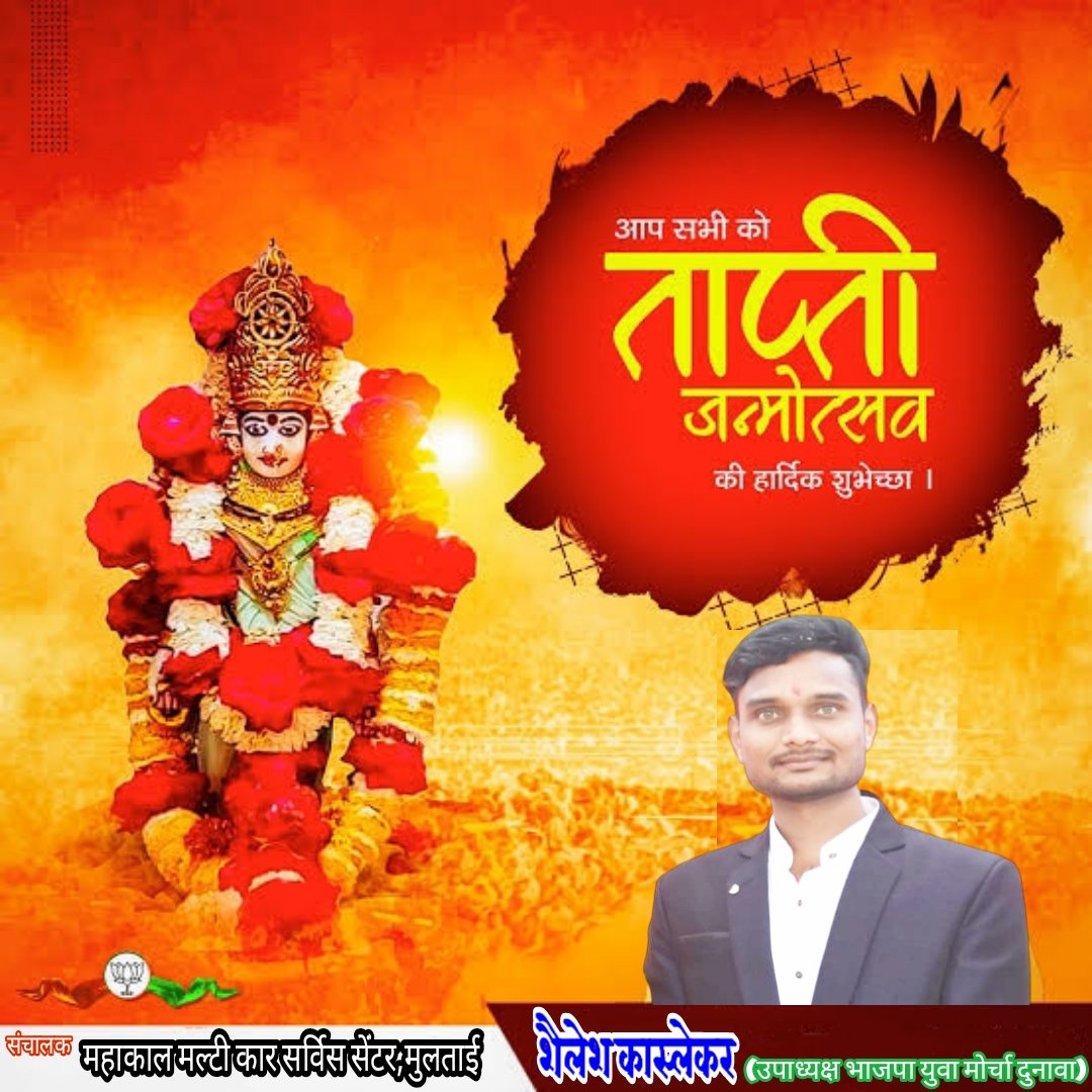 EKaslekar's tweet photo. 💐🎉पुण्य सलिला,मोक्षप्रदायिनी,सूर्य पुत्री मां ताप्ती जी के जन्म उत्सव की हार्दिक बधाई एवं शुभकामनाएं।🎉💐 https://t.co/uqqnFhmwDk