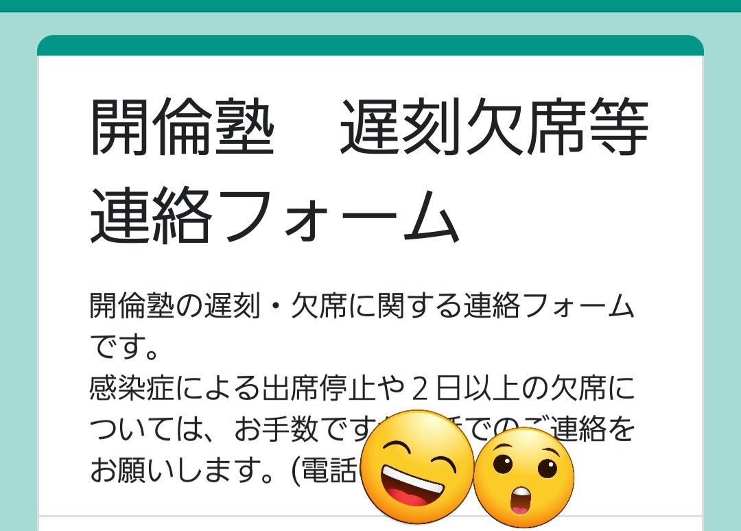 Kairin_toriyama's tweet image. 欠席,遅刻連絡として
#GoogleForm を使った連絡ツールを
７月よりお試し運用いたします。
#iPhone の方は動作確認が
必要ですが,学校でも使われている
ようなので,おそらく大丈夫だと
思います。

連絡が,塾に届いたかは
塾から自動で通知されます。
#開倫塾 #欠席連絡 #補習日程は電話で確認