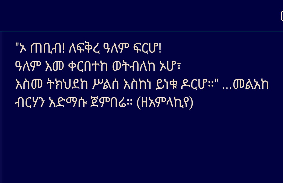 ኦ ጠቢብ!

"አስተዋይ ሆይ! የዚህን ዓለም ፍቅር ፍራው።
ዓለም ብታቀርብህ፡ እሺ በጄ ብትልህ።
ዶሮ ሳይጮህ (እስከሚጮህ) ፫ ጊዜ ትክድሃለች!"

(የኔታ አድማሱ ጀንበሬ)